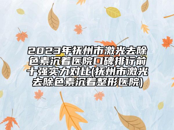 2023年撫州市激光去除色素沉著醫(yī)院口碑排行前十強實力對比(撫州市激光去除色素沉著整形醫(yī)院)
