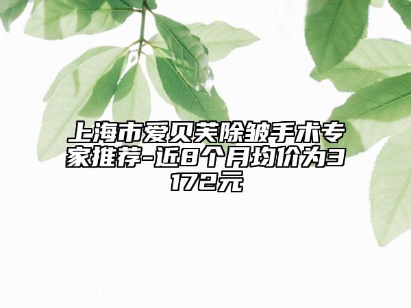 上海市愛貝芙除皺手術(shù)專家推薦-近8個(gè)月均價(jià)為3172元