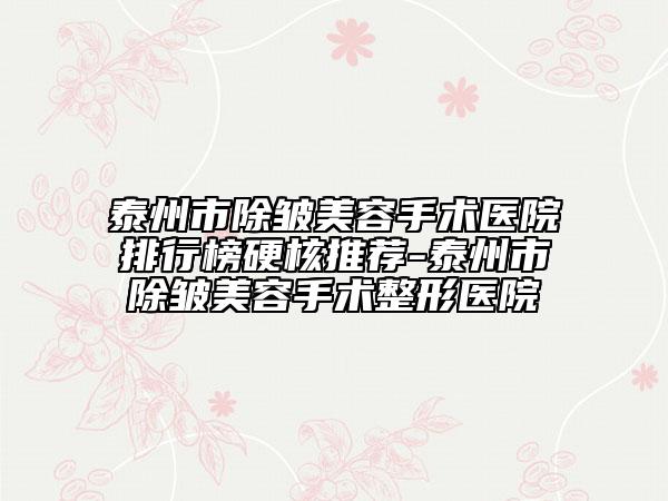 泰州市除皺美容手術(shù)醫(yī)院排行榜硬核推薦-泰州市除皺美容手術(shù)整形醫(yī)院