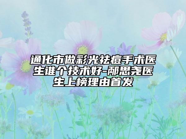 通化市做彩光祛痘手術(shù)醫(yī)生誰個(gè)技術(shù)好-邴思堯醫(yī)生上榜理由首發(fā)