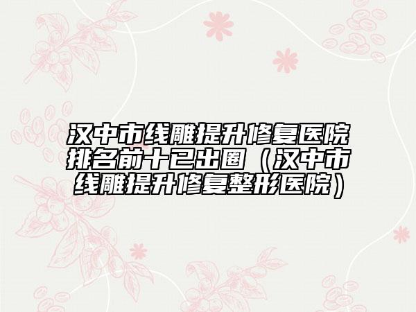 石家莊市做脂肪填充醫(yī)院一一公布（石家莊市做脂肪填充整形醫(yī)院）