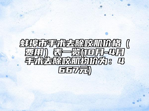 蚌埠市手術(shù)去除咬肌價(jià)格（費(fèi)用）表一覽(10月-4月手術(shù)去除咬肌均價(jià)為：4667元)