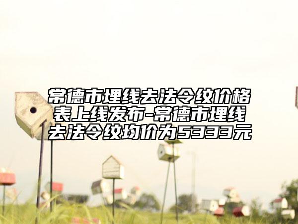 常德市埋線去法令紋價(jià)格表上線發(fā)布-常德市埋線去法令紋均價(jià)為5333元
