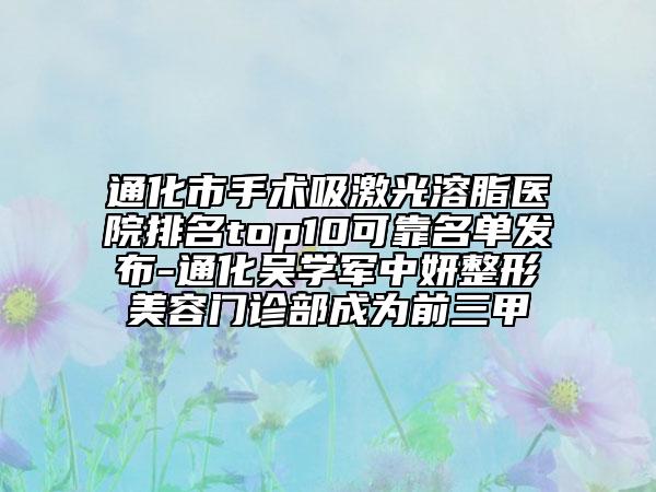 通化市手術(shù)吸激光溶脂醫(yī)院排名top10可靠名單發(fā)布-通化吳學(xué)軍中妍整形美容門診部成為前三甲