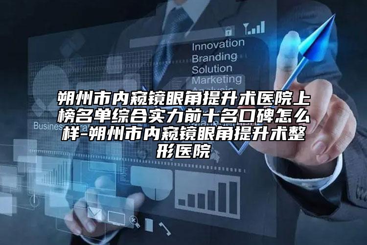 朔州市內(nèi)窺鏡眼角提升術(shù)醫(yī)院上榜名單綜合實(shí)力前十名口碑怎么樣-朔州市內(nèi)窺鏡眼角提升術(shù)整形醫(yī)院