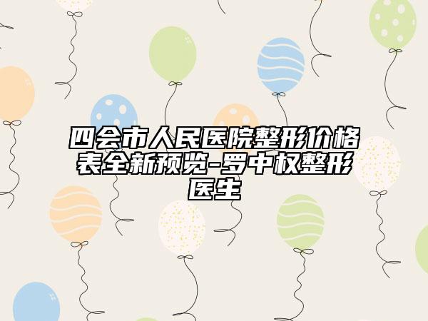 四會市人民醫(yī)院整形價格表全新預(yù)覽-羅中權(quán)整形醫(yī)生