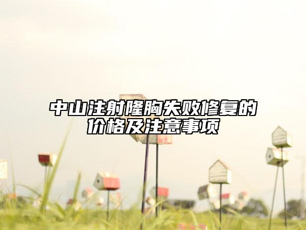 中山注射隆胸失敗修復(fù)的價格及注意事項