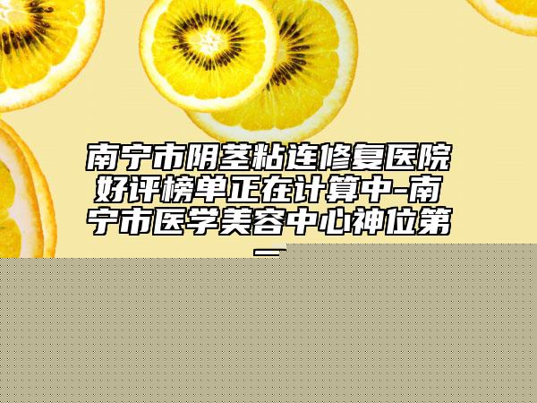 濮陽市調(diào)理祛斑手術(shù)醫(yī)生排名前十名專個橫評-李曉萌醫(yī)生是整形好的醫(yī)生