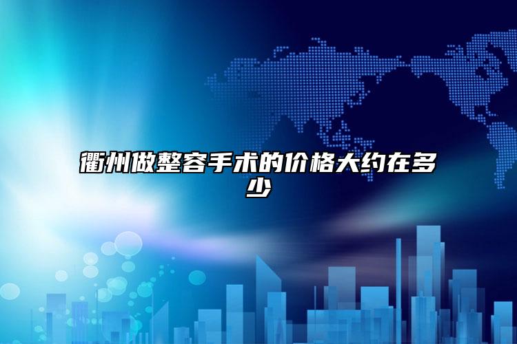 衢州做整容手術(shù)的價(jià)格大約在多少