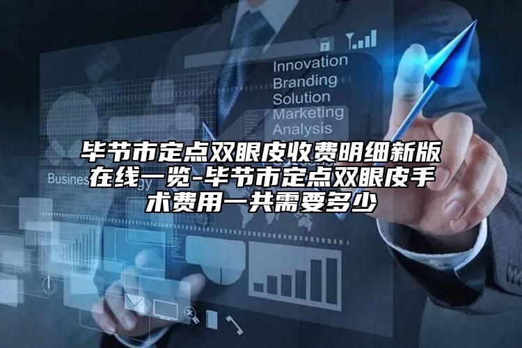 畢節(jié)市定點雙眼皮收費明細新版在線一覽-畢節(jié)市定點雙眼皮手術(shù)費用一共需要多少