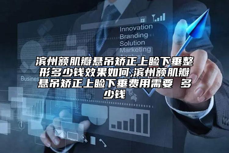 濱州額肌瓣懸吊矯正上瞼下垂整形多少錢效果如何,濱州額肌瓣懸吊矯正上瞼下垂費(fèi)用需要 多少錢