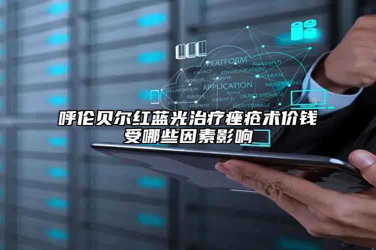 呼倫貝爾紅藍(lán)光治療痤瘡術(shù)價(jià)錢受哪些因素影響