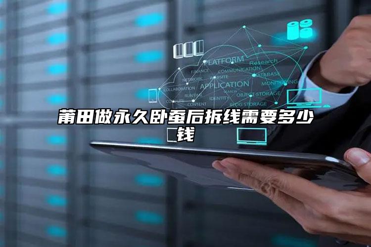 莆田做永久臥蠶后拆線需要多少錢