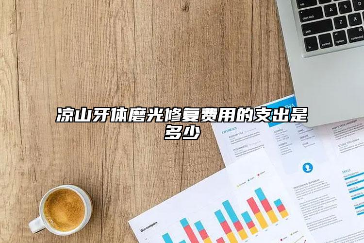 涼山牙體磨光修復費用的支出是多少