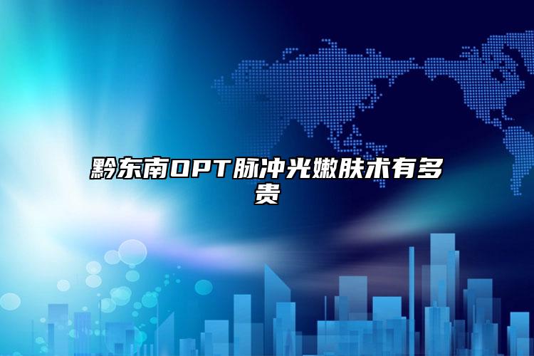 黔東南OPT脈沖光嫩膚術有多貴