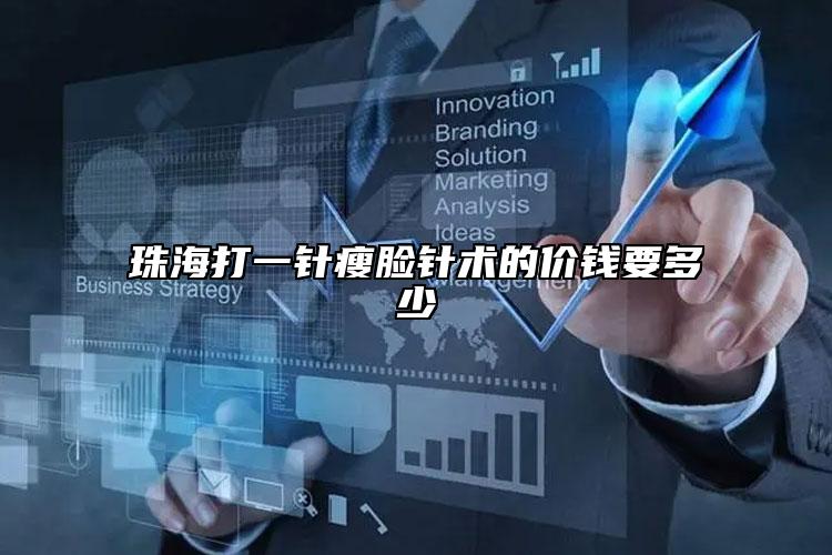 珠海打一針瘦臉針術(shù)的價錢要多少