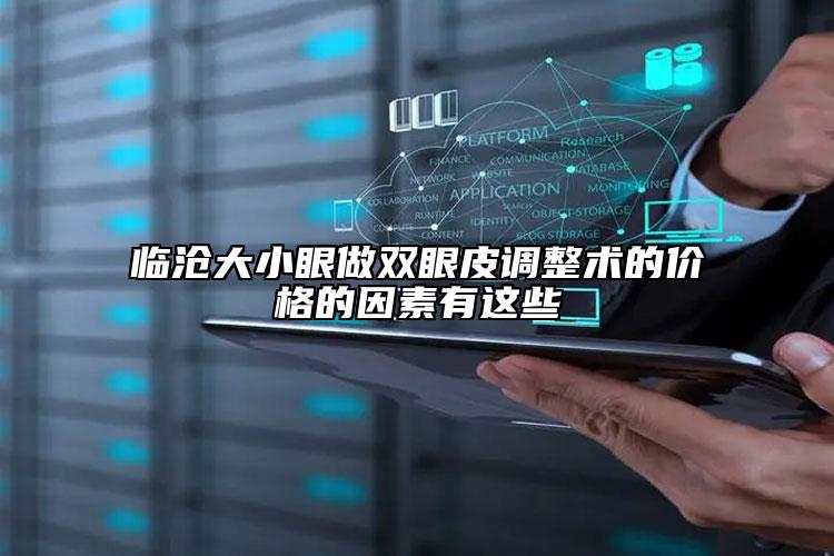 臨滄大小眼做雙眼皮調(diào)整術(shù)的價(jià)格的因素有這些