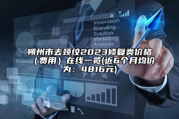 朔州市去頸紋2023修復(fù)類價格（費(fèi)用）在線一覽(近6個月均價為：4816元)
