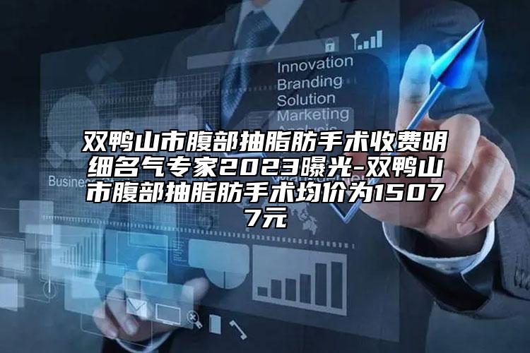 雙鴨山市腹部抽脂肪手術(shù)收費明細名氣專家2023曝光-雙鴨山市腹部抽脂肪手術(shù)均價為15077元