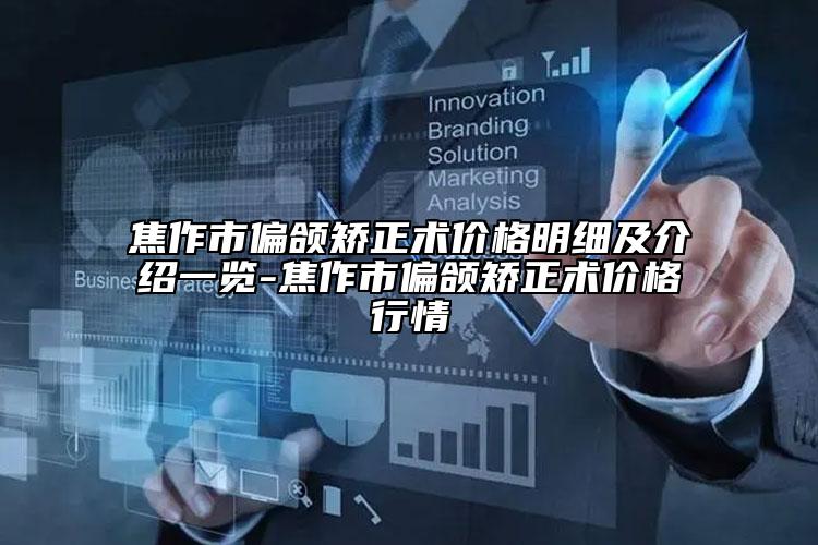 焦作市偏頜矯正術(shù)價格明細(xì)及介紹一覽-焦作市偏頜矯正術(shù)價格行情