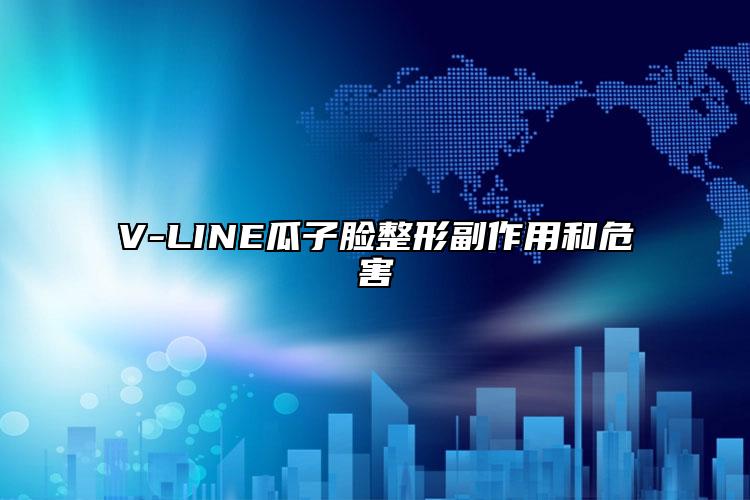 V-LINE瓜子臉整形副作用和危害