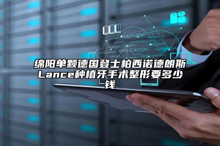 綿陽單顆德國(guó)登士柏西諾德朗斯Lance種植牙手術(shù)整形要多少錢