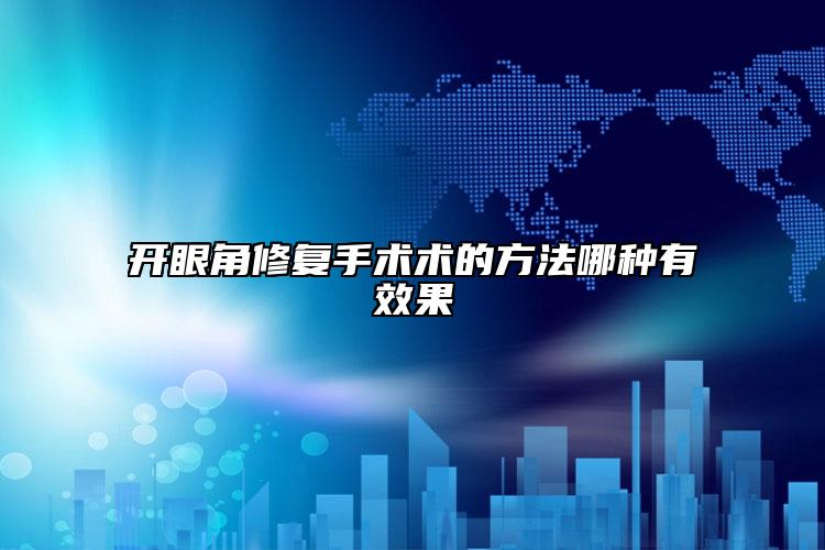 開眼角修復(fù)手術(shù)術(shù)的方法哪種有效果
