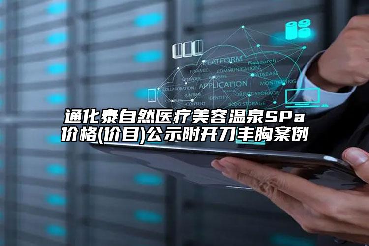 通化泰自然醫(yī)療美容溫泉SPa價(jià)格(價(jià)目)公示附開刀豐胸案例