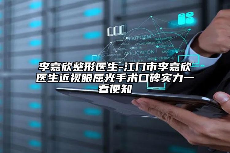 李嘉欣整形醫(yī)生-江門市李嘉欣醫(yī)生近視眼屈光手術(shù)口碑實(shí)力一看便知