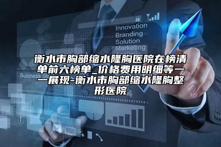 衡水市胸部縮水隆胸醫(yī)院在榜清單前六榜單_價格費用明細(xì)等一一展現(xiàn)-衡水市胸部縮水隆胸整形醫(yī)院