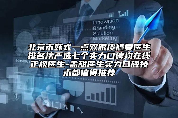 北京市韓式一點雙眼皮修復(fù)醫(yī)生排名榜嚴(yán)選七個實力口碑均在線正規(guī)醫(yī)生-孟甜醫(yī)生實力口碑技術(shù)都值得推薦