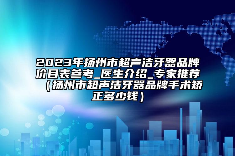 秦皇島市正規(guī)假體隆胸醫(yī)生排名榜前三私立預約方便-由迪醫(yī)生在哪個醫(yī)院