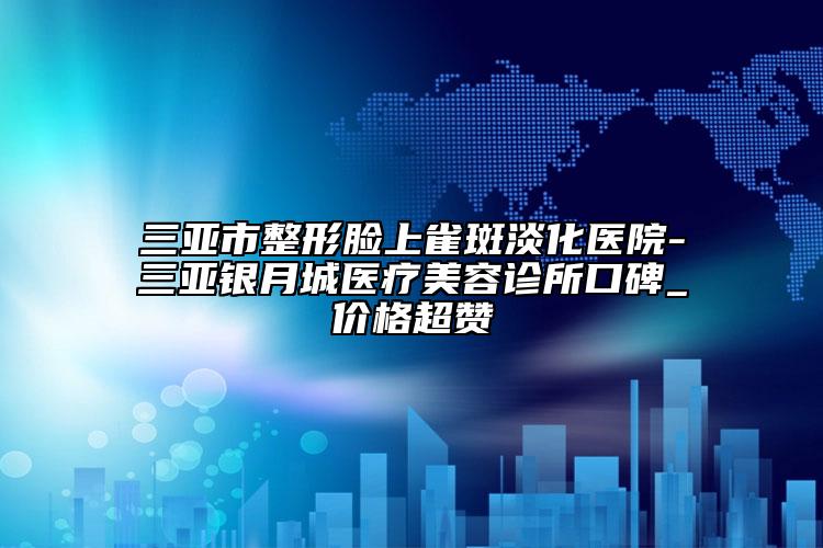 ?？谑忻娌课畛湫g(shù)醫(yī)生在榜清單前10位哪個(gè)有實(shí)力-宋波醫(yī)生技術(shù)滿分價(jià)格便宜