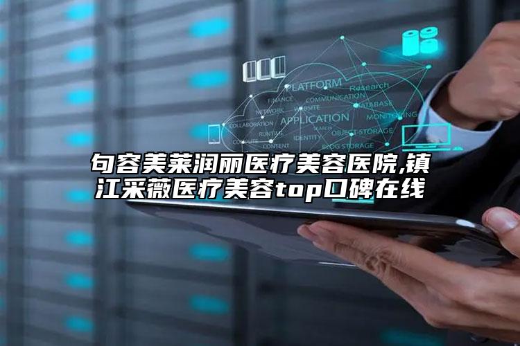 句容美萊潤麗醫(yī)療美容醫(yī)院,鎮(zhèn)江采薇醫(yī)療美容top口碑在線