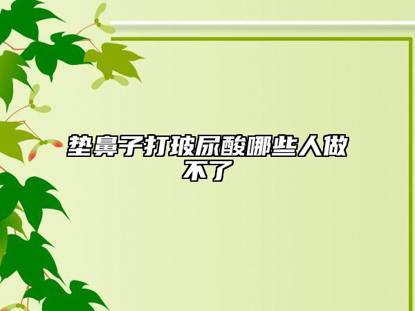 墊鼻子打玻尿酸哪些人做不了