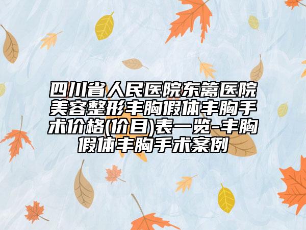 四川省人民醫(yī)院東籬醫(yī)院美容整形豐胸假體豐胸手術(shù)價格(價目)表一覽-豐胸假體豐胸手術(shù)案例