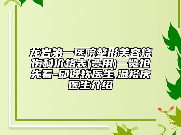 龍巖第一醫(yī)院整形美容燒傷科價格表(費用)一覽搶先看-邱健欽醫(yī)生,溫裕慶醫(yī)生介紹