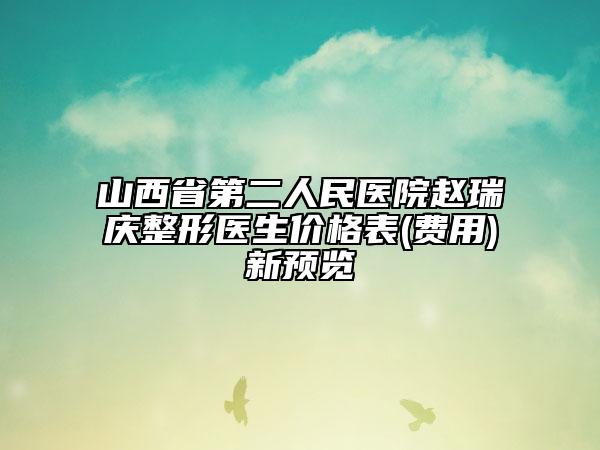 山西省第二人民醫(yī)院趙瑞慶整形醫(yī)生價(jià)格表(費(fèi)用)新預(yù)覽