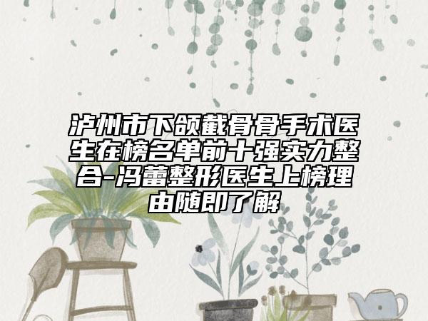 瀘州市下頜截骨骨手術(shù)醫(yī)生在榜名單前十強(qiáng)實(shí)力整合-馮蕾整形醫(yī)生上榜理由隨即了解