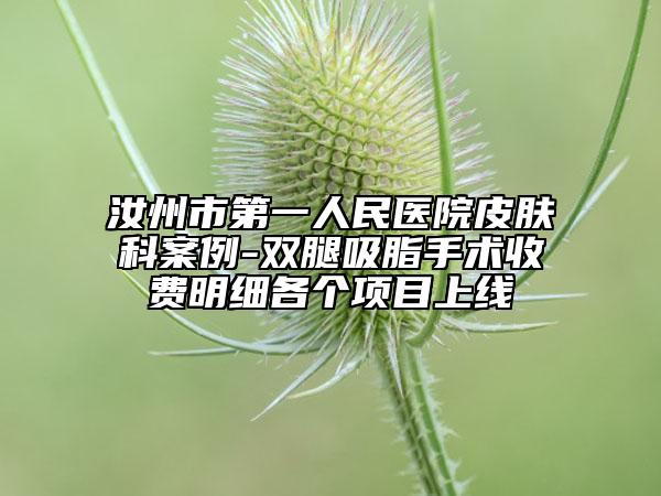 汝州市第一人民醫(yī)院皮膚科案例-雙腿吸脂手術(shù)收費明細各個項目上線