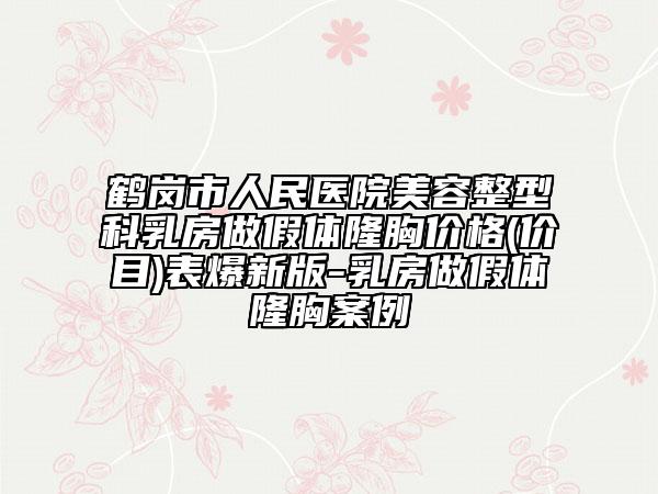 鶴崗市人民醫(yī)院美容整型科乳房做假體隆胸價(jià)格(價(jià)目)表爆新版-乳房做假體隆胸案例