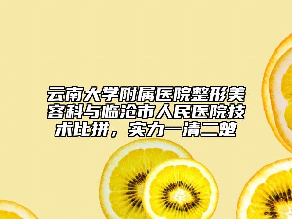 云南大學(xué)附屬醫(yī)院整形美容科與臨滄市人民醫(yī)院技術(shù)比拼，實(shí)力一清二楚