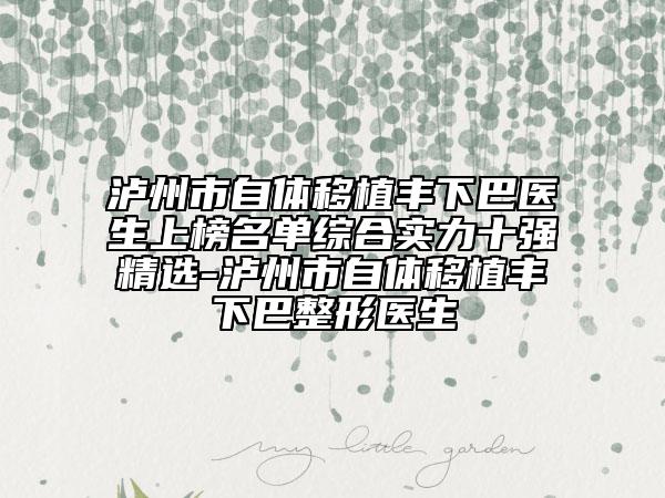 瀘州市自體移植豐下巴醫(yī)生上榜名單綜合實(shí)力十強(qiáng)精選-瀘州市自體移植豐下巴整形醫(yī)生