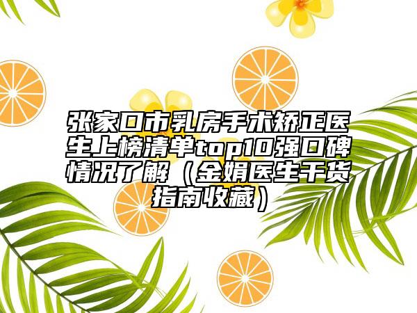 張家口市乳房手術(shù)矯正醫(yī)生上榜清單top10強(qiáng)口碑情況了解（金娟醫(yī)生干貨指南收藏）