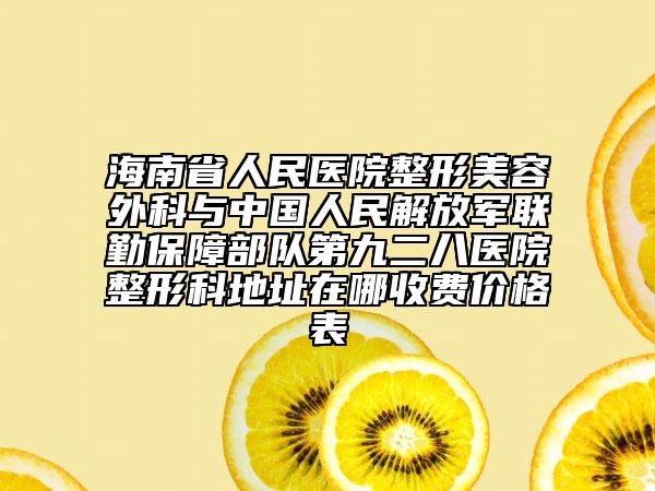海南省人民醫(yī)院整形美容外科與中國人民解放軍聯(lián)勤保障部隊(duì)第九二八醫(yī)院整形科地址在哪收費(fèi)價(jià)格表