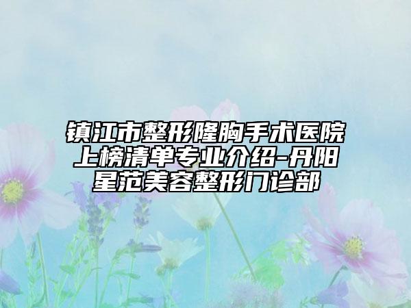 鎮(zhèn)江市整形隆胸手術(shù)醫(yī)院上榜清單專業(yè)介紹-丹陽星范美容整形門診部