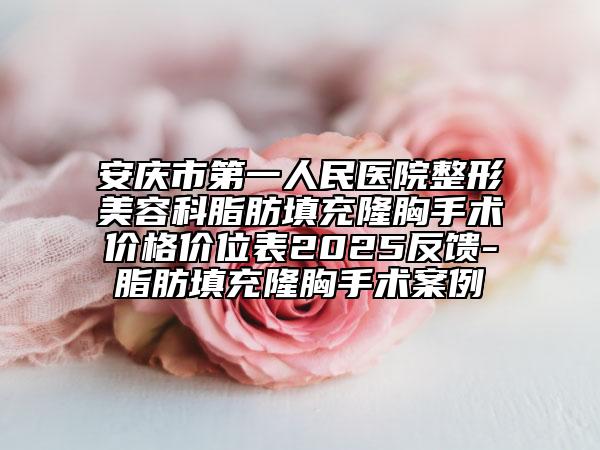 安慶市第一人民醫(yī)院整形美容科脂肪填充隆胸手術(shù)價格價位表2025反饋-脂肪填充隆胸手術(shù)案例