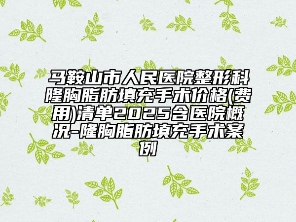 馬鞍山市人民醫(yī)院整形科隆胸脂肪填充手術(shù)價(jià)格(費(fèi)用)清單2025含醫(yī)院概況-隆胸脂肪填充手術(shù)案例