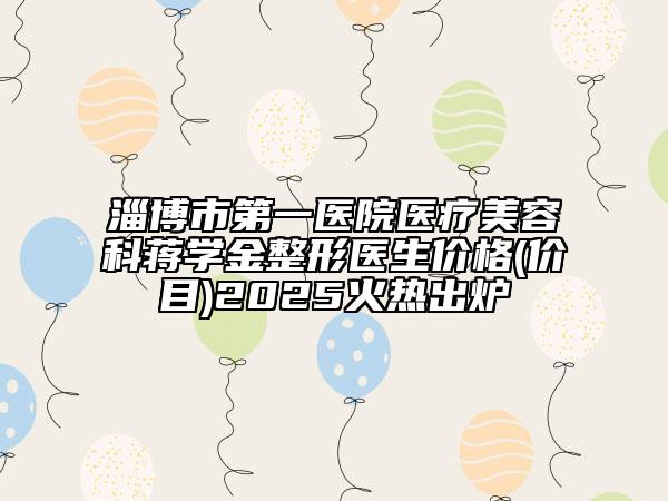 廣元市唇腭裂植骨手術最好的整形醫(yī)院(廣元醫(yī)而美美華醫(yī)療美容整形門診部別錯過)