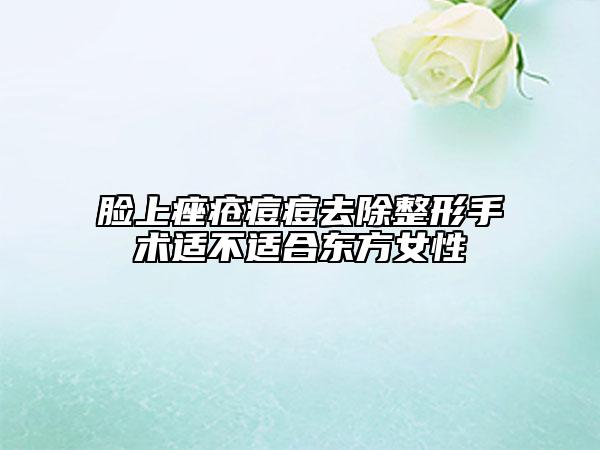 臉上痤瘡痘痘去除整形手術(shù)適不適合東方女性
